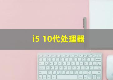 i5 10代处理器